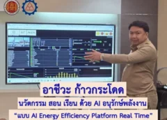 อาชีวศึกษาที่แรกของประเทศไทย : ก้าวกระโดด AI Energy Efficiency Platform Real Time “ เรียน สอน ไฟฟ้า และพลังงาน ด้วย AI Energy Transformer Platform”